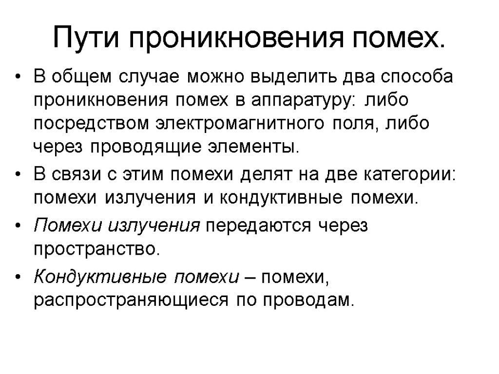 Пути проникновения помех. В общем случае можно выделить два способа проникновения помех в аппаратуру: